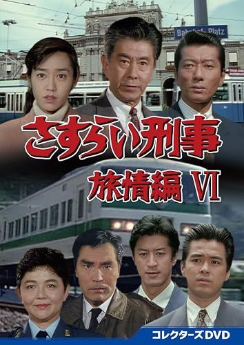 DVD DVD； さすらい刑事旅情編 コレクターズDVD