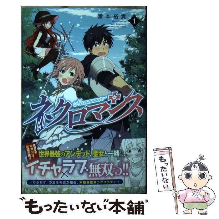 【中古】 ネクロマンス 1 (講談社コミックス. 週刊少年マガジン) / 堂本裕貴 / 講談社