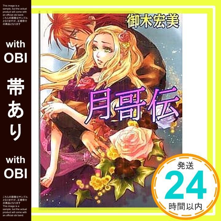 帯あり 月哥伝 講談社X文庫 みK- 4 ホワイトハート 御木 宏美 赤根 晴_07
