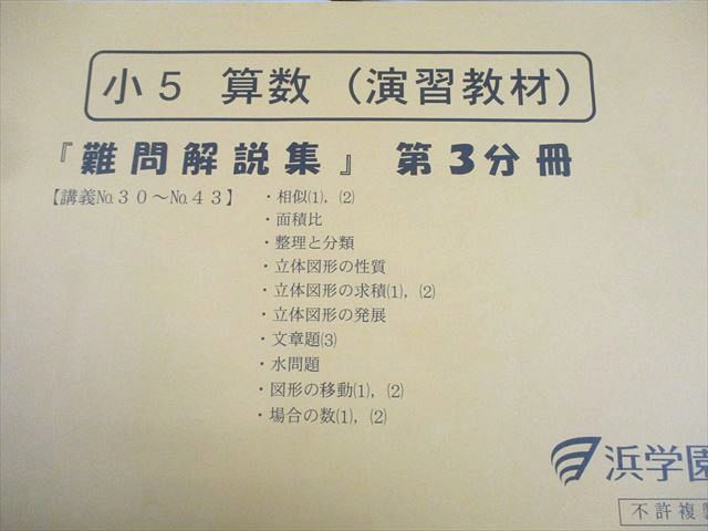 浜学園 小5 算数 演習教材『難問解説集』 第1～3分冊 通年セット