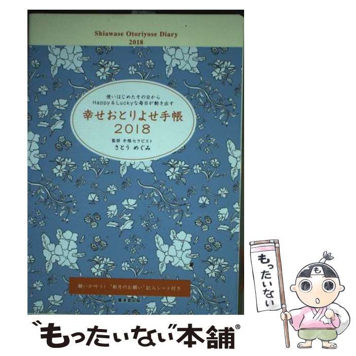 【中古】 幸せおとりよせ手帳 ２０１７/廣済堂出版/さとうめぐみ 中古】 幸せおとりよせ手帳 2018 / さとうめぐみ / 廣済堂出版