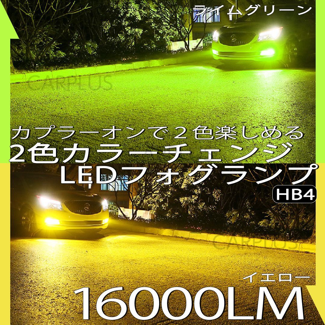 2色切替 LED HB4 フォグランプ ライムグリーン イエロー カラーチェンジ