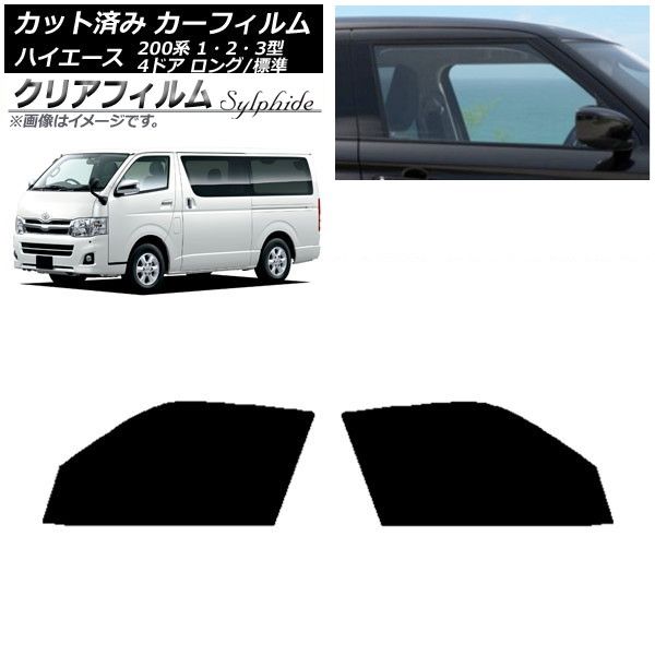 カーフィルム ハイエース 200系 1/2/3型 バン 4ドア ロング/標準