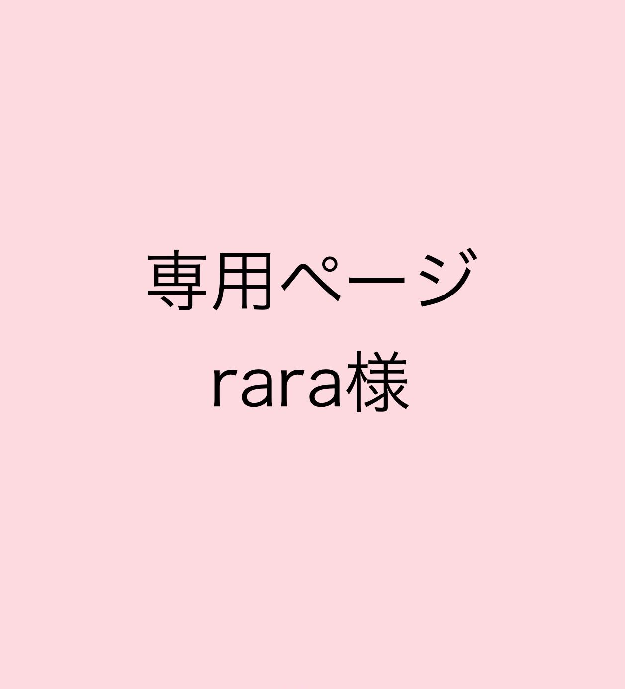 専用まとめ