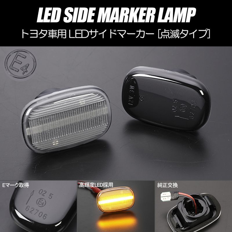 コンパクト発送 トヨタ 06 LED サイドマーカー 点滅タイプ 純正交換 E