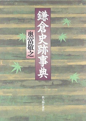 本 鎌倉史跡事典