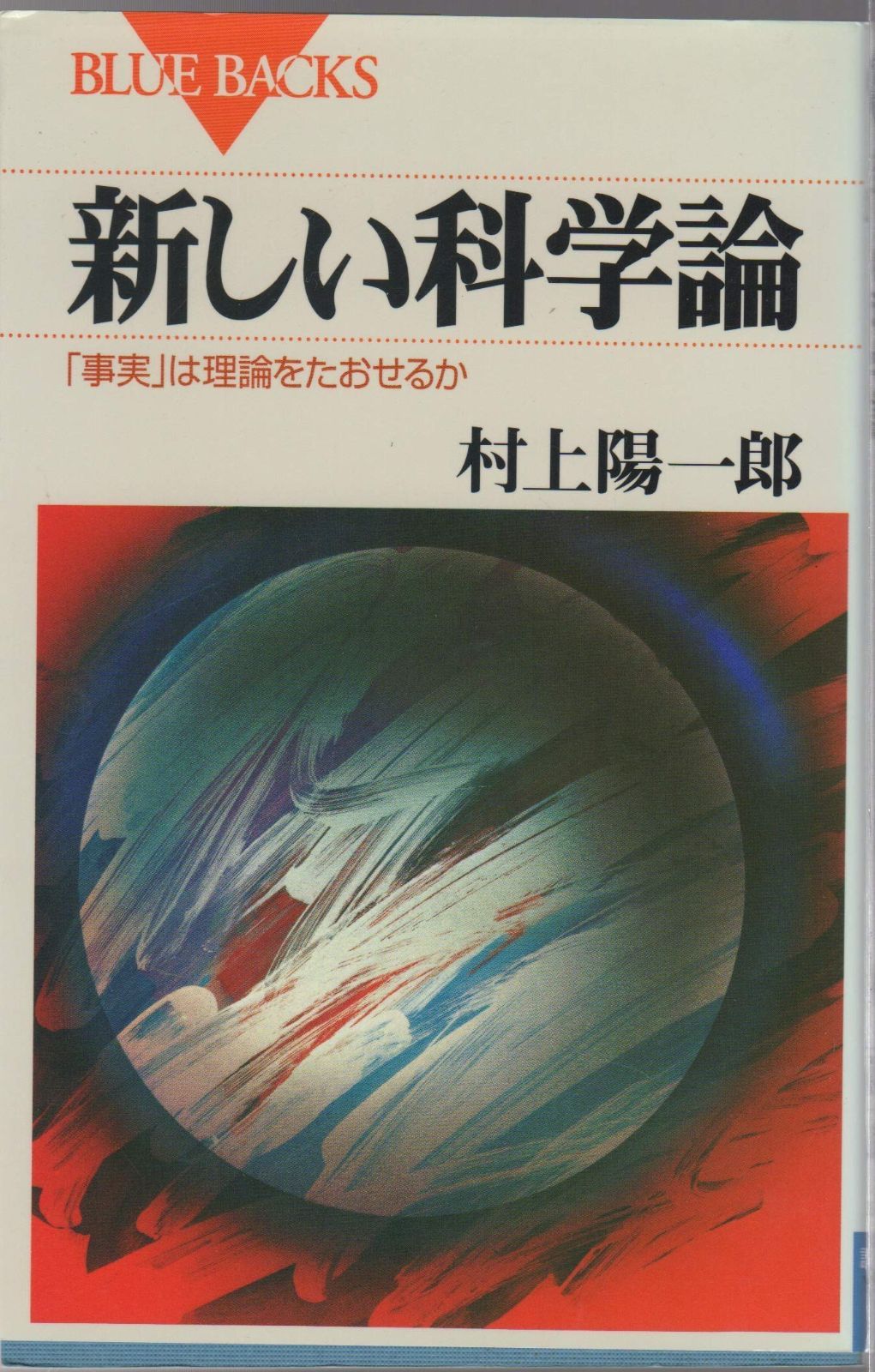 新しい科学論―「事実」は理論をたおせるか 新しい科学論 (ブルーバックス |本 (1979年) Yahoo!オークション 新しい科学論―「事実」は理論をたおせるか (ブルーバックス)