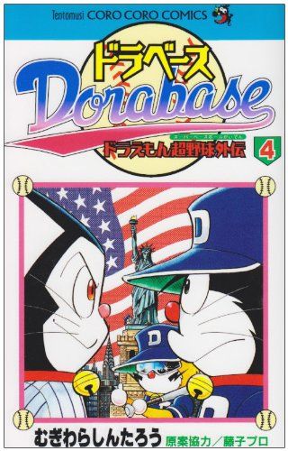 ドラベース ドラえもん超野球(スーパーベースボール)外伝 (4