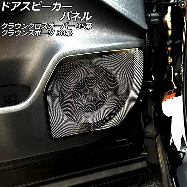 ドアスピーカーパネル トヨタ クラウンスポーツ 30系(AZSH36W) 2023年11月～ ブラック ステンレス製 入数：1セット(4個) AP-IT3427-BK