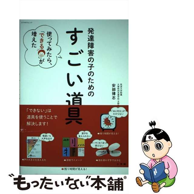 中古】 発達障害の子のための すごい道具 使ってみたら、「できる」が