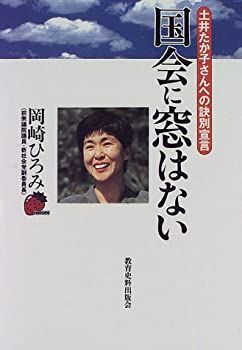中古】 国会に窓はない 土井たか子さんへの訣別宣言 - メルカリ