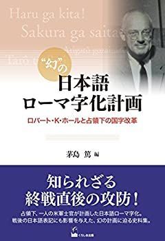  幻の日本語ローマ字化計画 ロバート・K・ホールと占領下の国字改革
