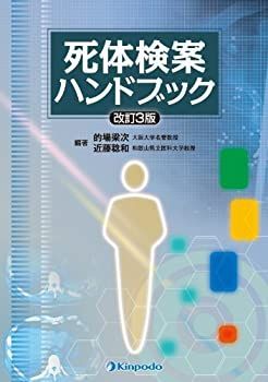 【】 死体検案ハンドブック
