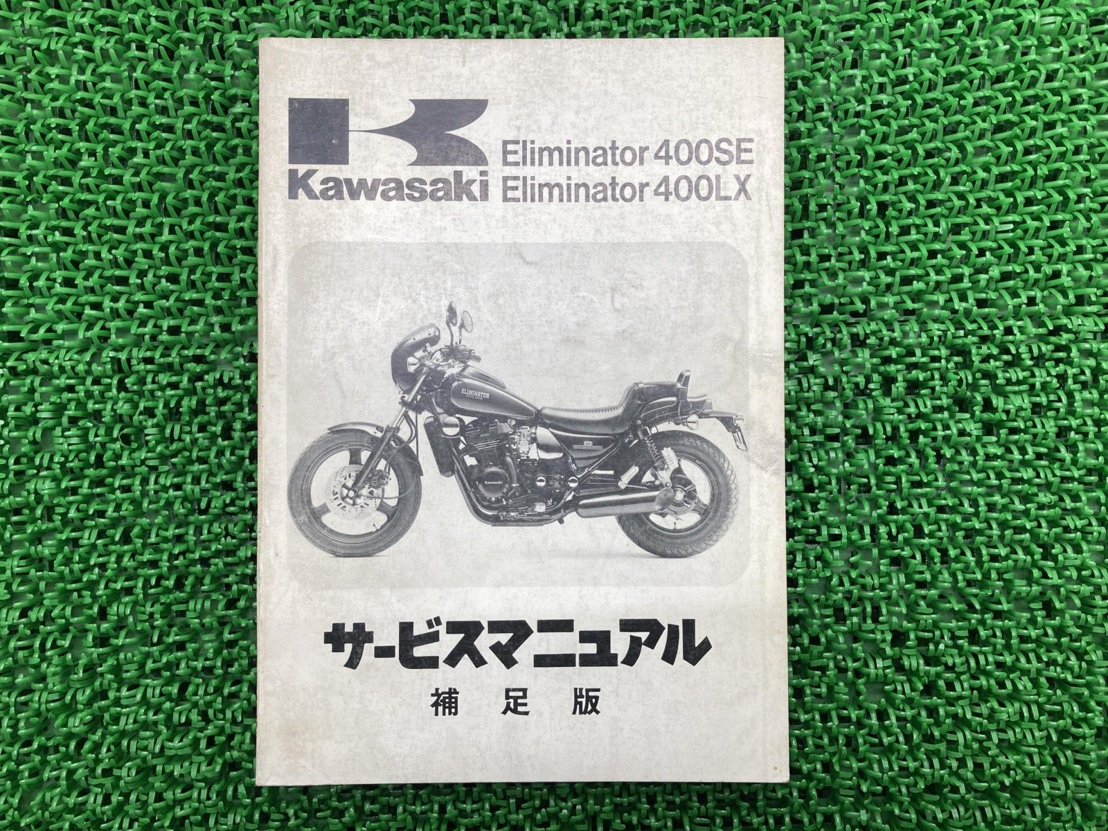 エリミネーター250サービスマニュアル等お得な3点セット 即決！エリミネーター250SE/サービスマニュアル補足版/EL250-A2
