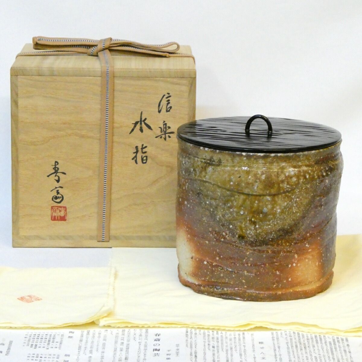信楽焼 高橋春斎中置 水指 細水指 水差し 自然釉 茶道具 茶器 共箱 共布 栞 信楽焼 高橋春斎中置 水指 細水指 水差し 自然釉 茶道具 茶器 共