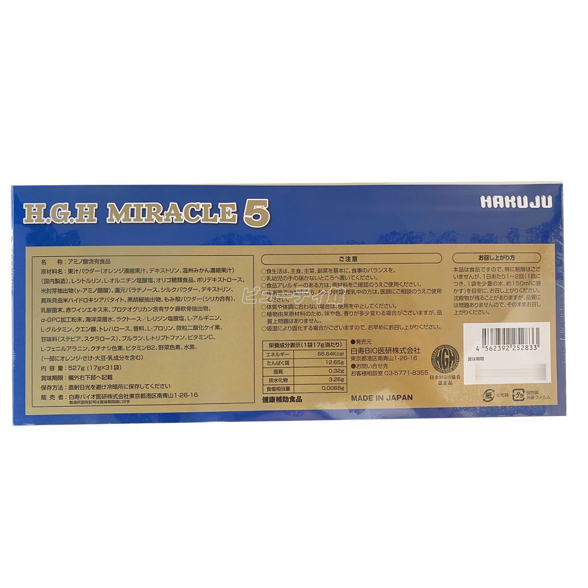 白寿 H.G.H MIRACLE 5 PLUS エイチジーエイチミラクル 日本製 正規品 