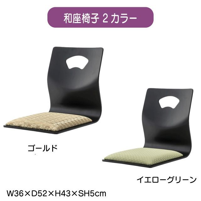 和座椅子 2カラー ゴールド イエローグリーン W36×D52×H43×SH5cm お座敷チェア 法事チェア ハンドル付き チェア 和室 一人掛けチェア 料亭 旅館 神社 お寺 宴会 座敷 法事 たたみ用チェア 送料無