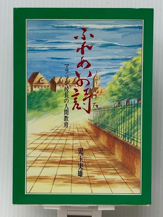 【中古】 ふれあいの詩 マラソン校長の人間教育/素朴社/児玉実雄 ふれあいの詩―マラソン校長の人間教育 素朴社 児玉実雄 - メルカリ