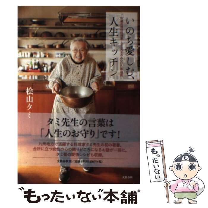 中古】 いのち愛しむ、人生キッチン 92歳の現役料理家・タミ先生の