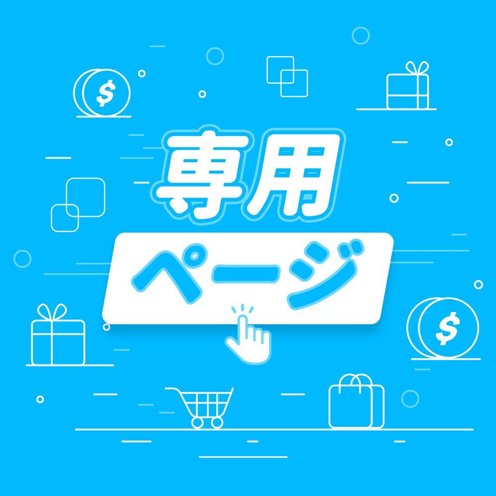 COCOさま専用とさせていただきます！ ここ様専用ページ CoCo様の専用ページ ココ♡様オーダー専用ページ Coco