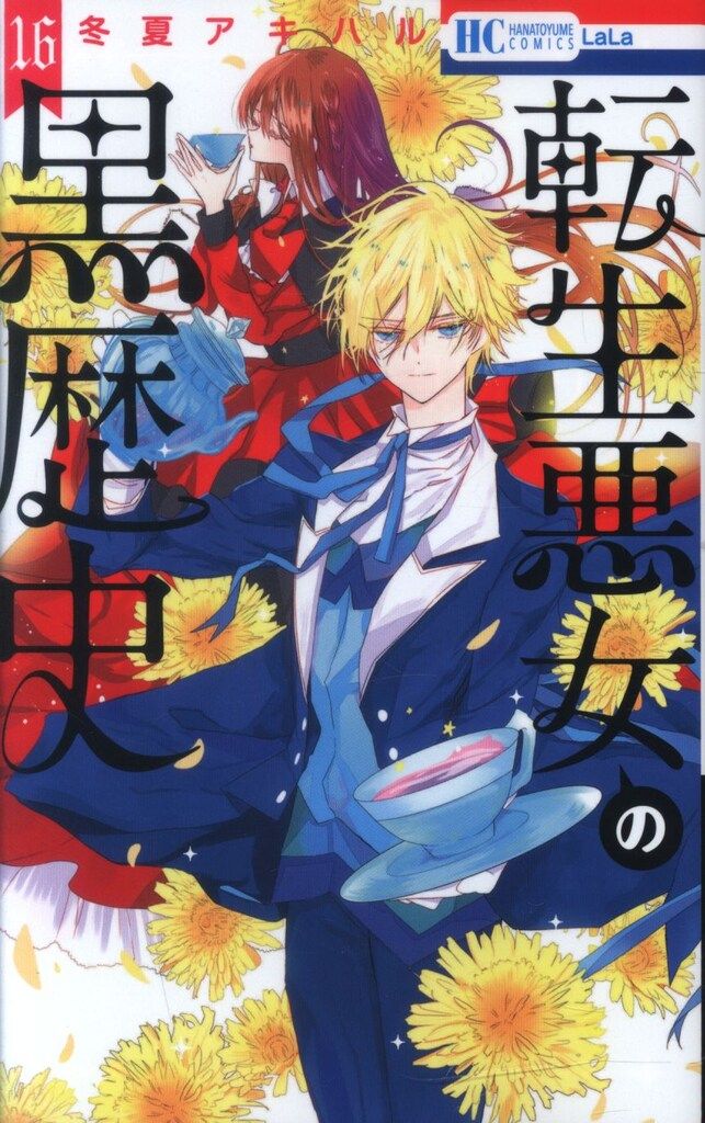 白泉社 - 全巻初版　特典　新品未読あり　転生悪女の黒歴史　1〜15  番外編　冬夏アキハル フロマージュブックス＠コミック＆ノベル速報 on X: 