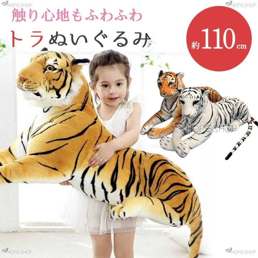 爆買い，正規品 ぬいぐるみ トラ 虎 タイガー クッション 特大 1.1m 抱き枕 動物 アニマル かわいい チャーミング 誕生日 クリスマス ギフト サプライズ 友人 ぬいぐるみ本体