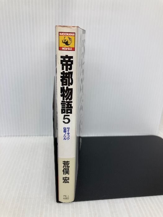 帝都物語 5 魔王篇 (カドカワノベルズ 78-5) 帝都物語 5 魔王篇 (カドカワノベルズ 78-5)