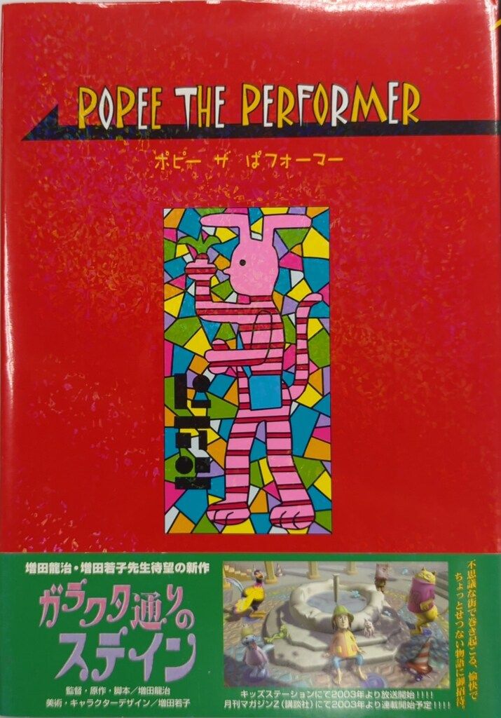 講談社 増田若子 !! ポピーザぱフォーマーPOPEE THE PERFORMER 帯付