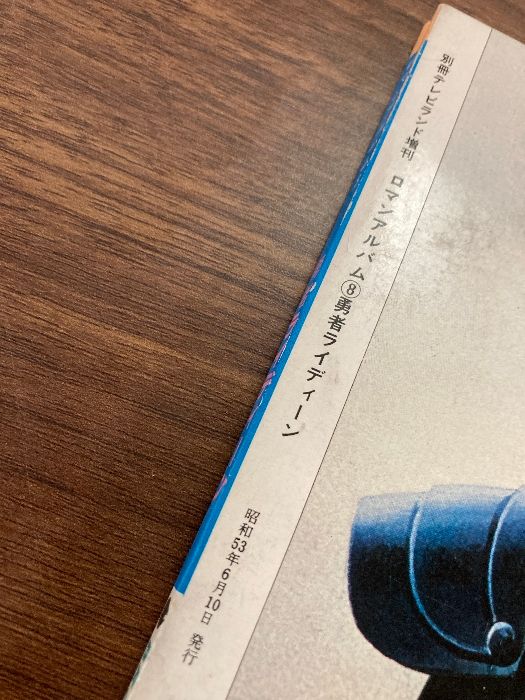 勇者ライディーン　ロマンアルバム8 別冊テレビランド増刊 Amazon.co.jp: 【ロマンアルバム8】勇者ライディーン 1978年