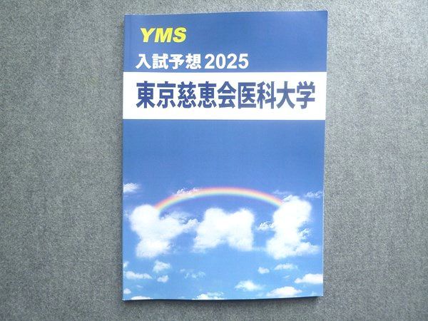 医学専門予備校YMC 入試予想2025 東京慈恵会医科大学 状態良い