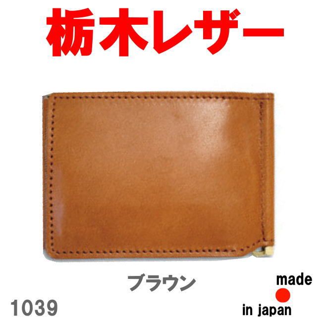ブラウン 栃木レザー マネークリップ 財布 牛革 1039 ビジネス コンパクト ブラウン 栃木レザー マネークリップ 財布 牛革 1039 ビジネス