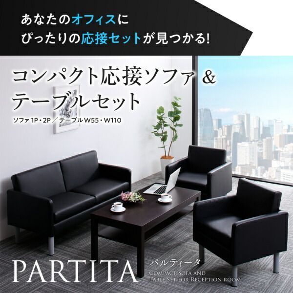 コンパクト応接ソファ＆テーブルセット PARTITA パルティータ ソファ 1P 代引不可
