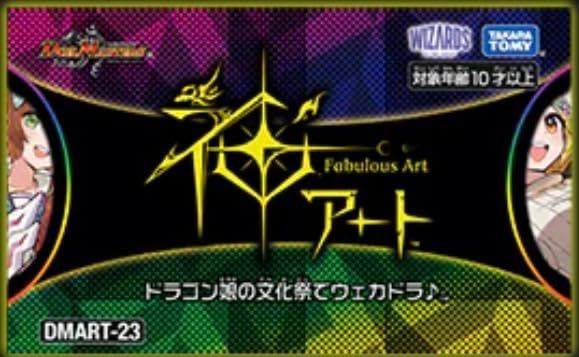 ★DMART-23 TCG 神アート ドラゴン娘の文化祭でウェカドラ♪ DMART-23 デュエルマスターズ TCG 神アート ドラゴン娘の文化祭