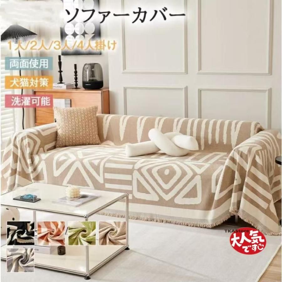 ソファーカバー かけるだけ 長方形 大判 マルチカバー おしゃれ ブランケット 1人 2人掛け 北欧 汚れ防止 多機能 ベッドカバー ラグ 防塵カ