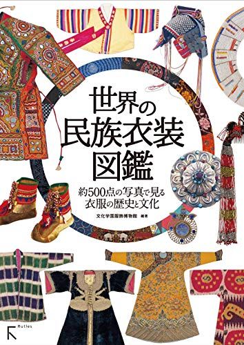 世界の民族衣装図鑑／文化学園服飾博物館