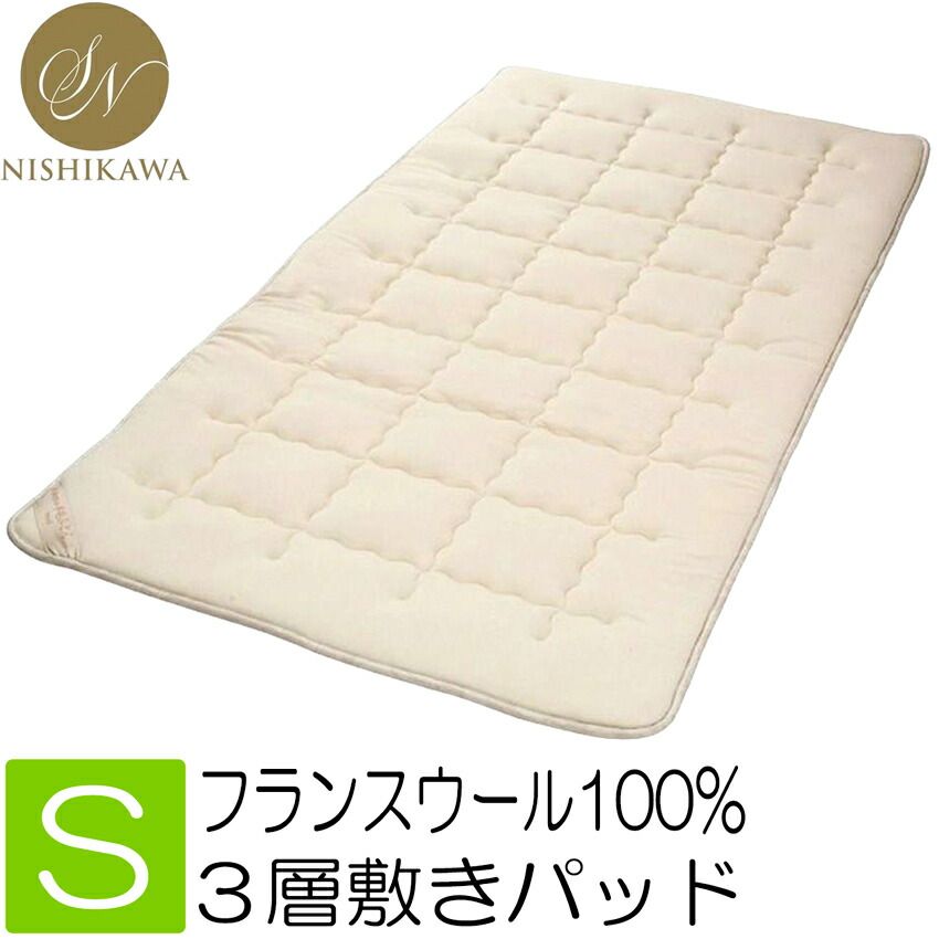 T 昭和 西川 ウール敷きパッド シングル ３層構造 GQ 5004 2.6 kg 昭和西川 フランス産 ウールパッド 毛1