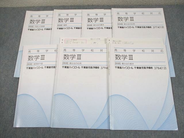東進 高等学校対応 数学III【基礎】 平面上の曲線/極限/微分法/積分法の基本/応用 等 テキスト 2012 計7冊 027S0D