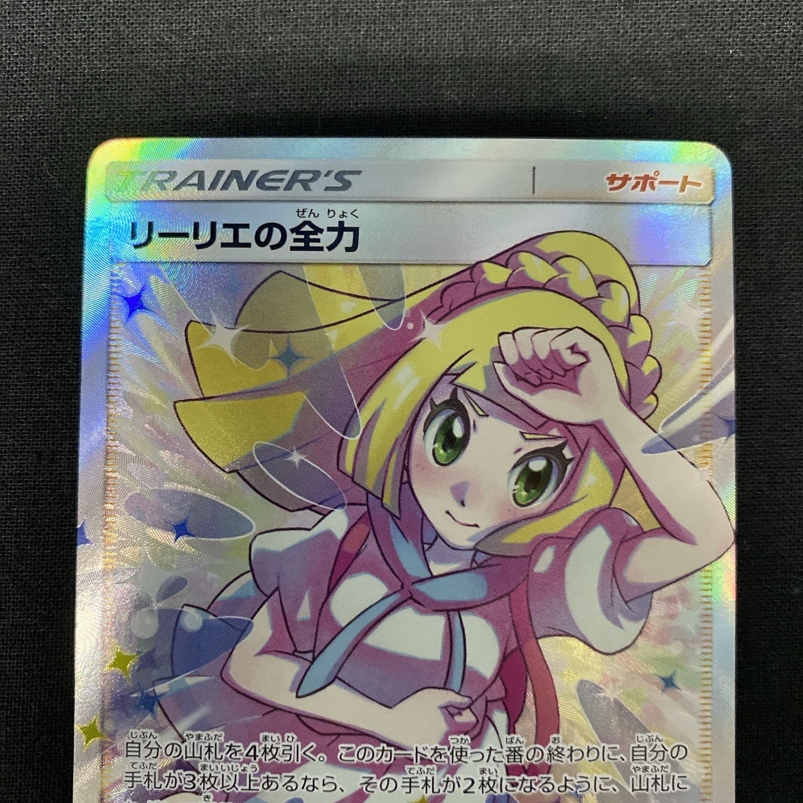 浜館56-520】 ポケモンカード ポケカ リーリエの全力 SM11b 068