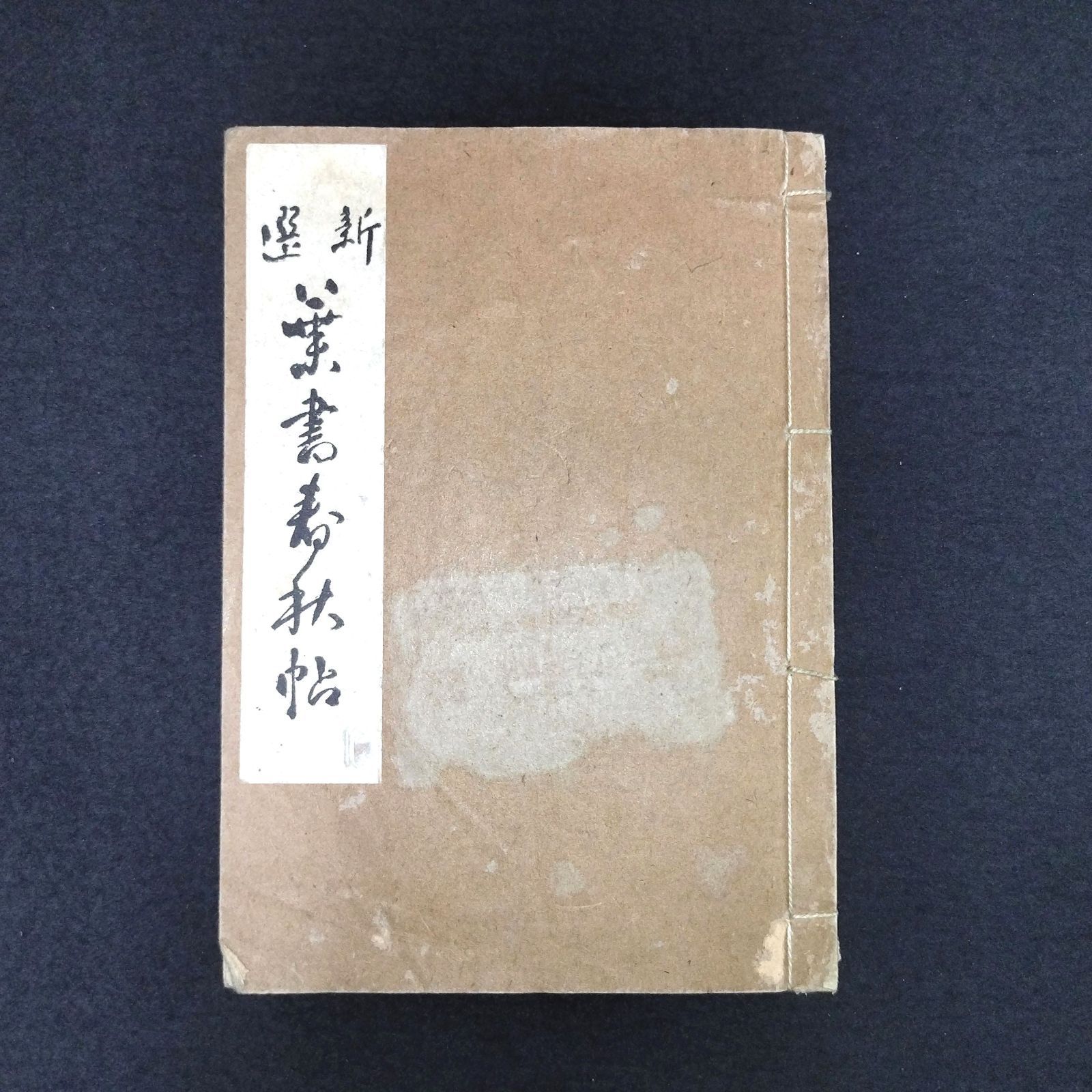 ◇葉書春秋帖◇大池晴嵐 書道 戦前 時代物 アンティーク コレクション 