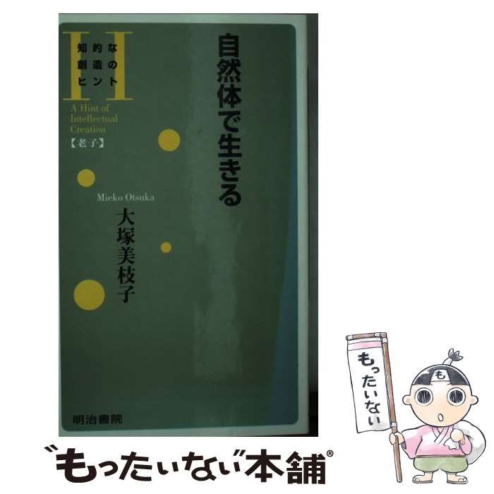 中古】 自然体で生きる (知的な創造のヒント) / 大塚美枝子