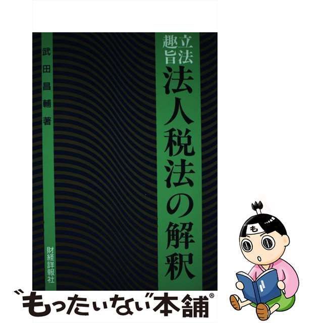 中古】 立法趣旨 法人税法の解釈 平成10年度版 / 武田 昌輔 / 財経詳報 ...