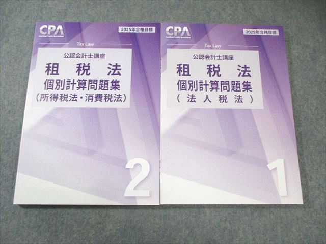 CPA会計学院 公認会計士講座 租税法 テキスト/個別計算問題集 法人税法など 2024年合格目標 未使用品 計7冊 ☆ 075R4D CPA会計学院 公認会計士講座 租税法 テキスト/個別計算問題集