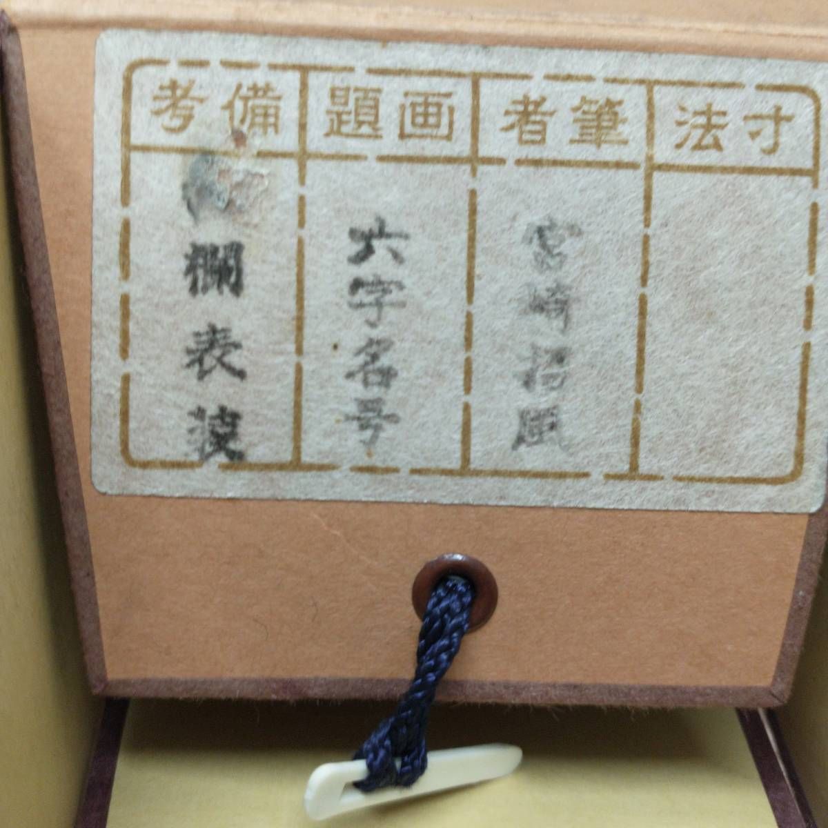 ☆掛軸 六字名号 宮崎招風作 仏事用掛軸 南無阿弥陀仏 浄土真宗