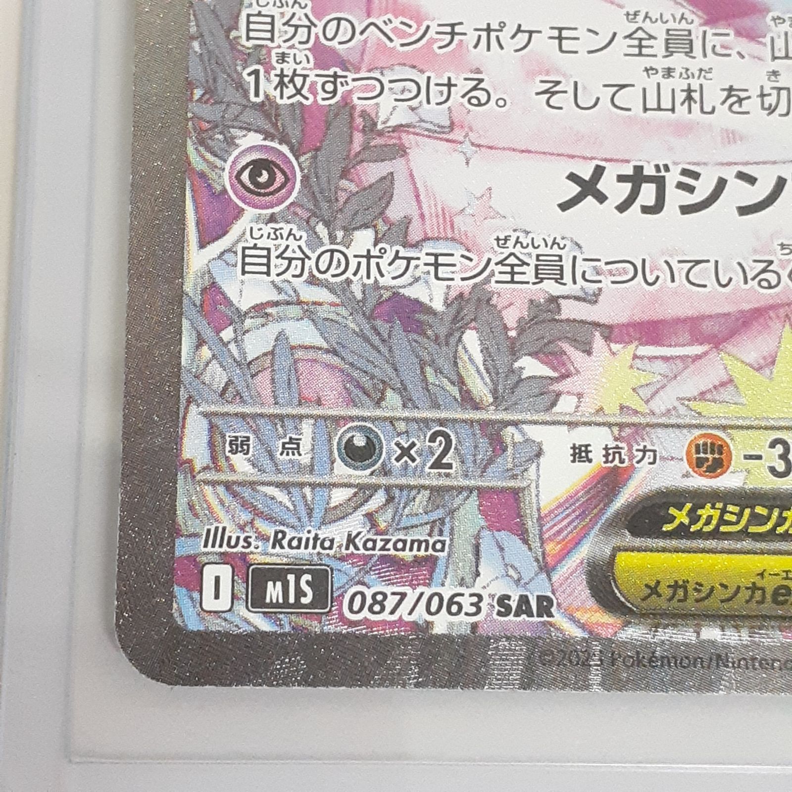 三沢店56-29-0924】ポケモンカード メガサーナイトex M1S 087/063 SAR