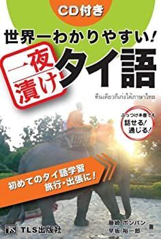【中古-非常に良い】 世界一わかりやすい！一夜漬けタイ語 — 初めてのタイ語学習 旅行・出張に！ ぶっつけ本番でも話せる！通じる！