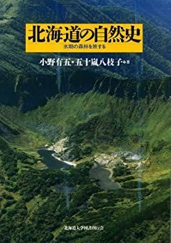 【中古-非常に良い】 北海道の自然史 氷期の森林を旅する
