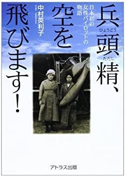 【中古】兵頭精、空を飛びます!—日本初の女性パイロットの物語