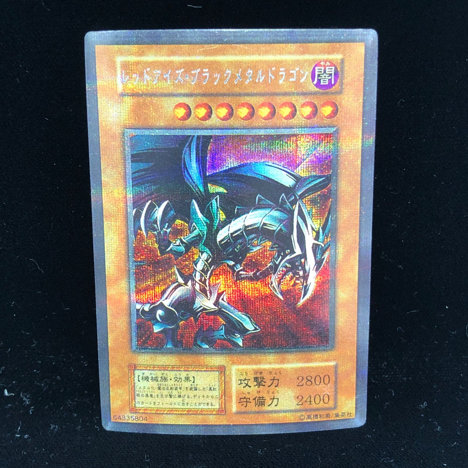 【遊戯王】レッドアイズ・ブラックメタルドラゴン　初期　屋台レア 遊戯王 ブラックアイズメタルドラゴン 初期 シークレット - メルカリ