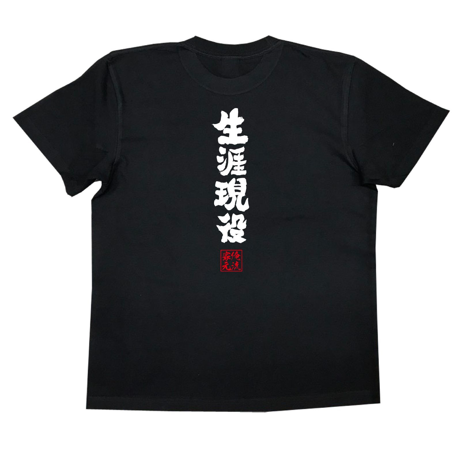 おもしろ プレゼント 】おもしろtシャツ 俺流総本家 魂心Tシャツ 生涯現役【 tシャツ 半袖 メンズ レディース 名言 文字 メッセージtシャツおもしろ雑貨  文字tシャツ 面白いtシャツ 送料無料 40代 男性 男 彼氏 旦那 老後 敬老の日 役職系】 - メルカリ, image size:1600x1600