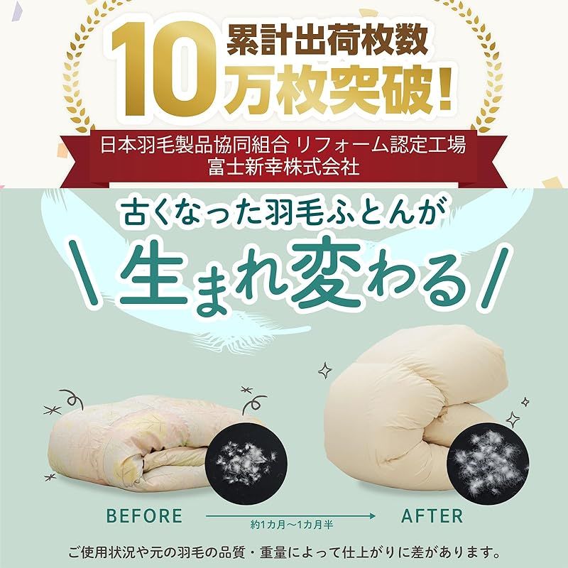 羽毛ふとんのリフォーム